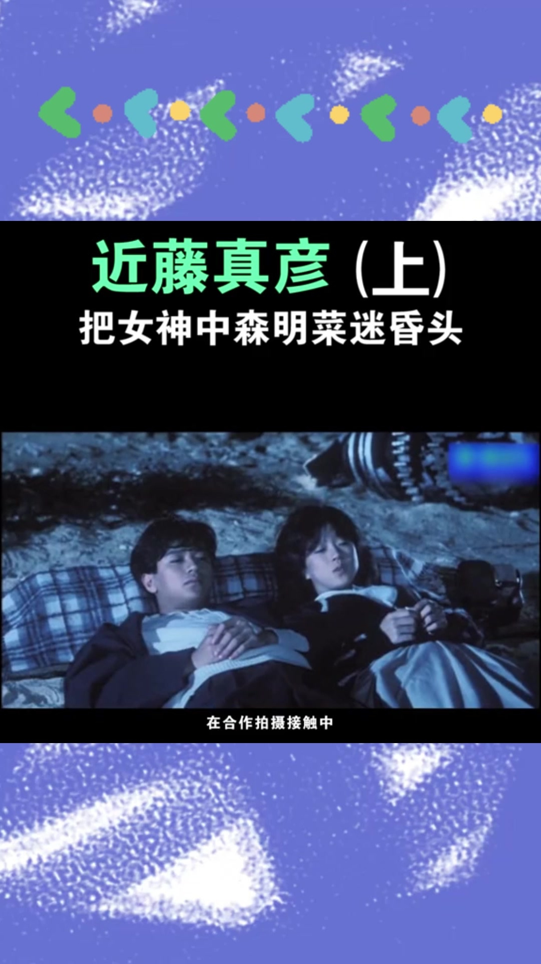 近藤真彦,把女神中森明菜迷昏头(上)