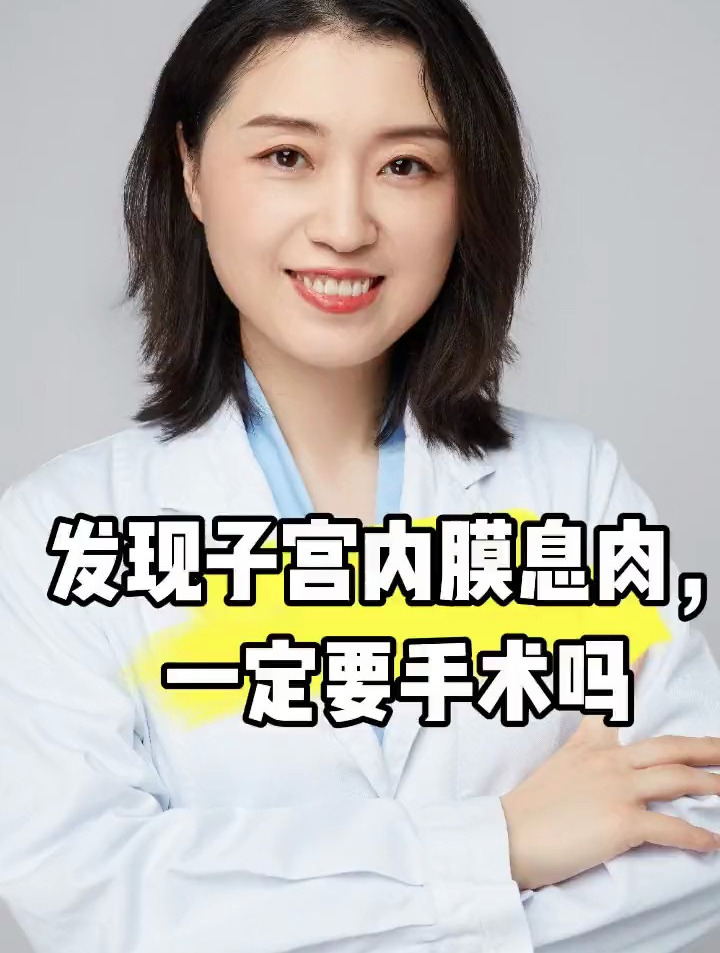 发现子宫内膜息肉,一定要手术吗?