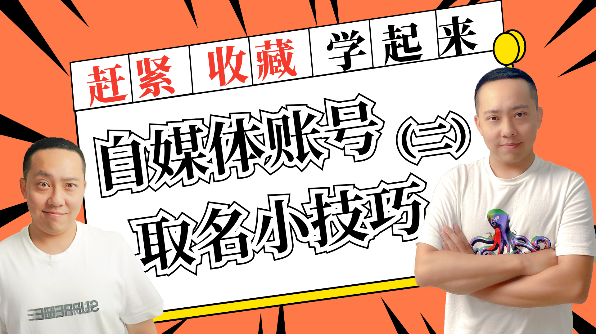 瞬间记忆,永生难忘,我来教你给自媒体账号起名字!