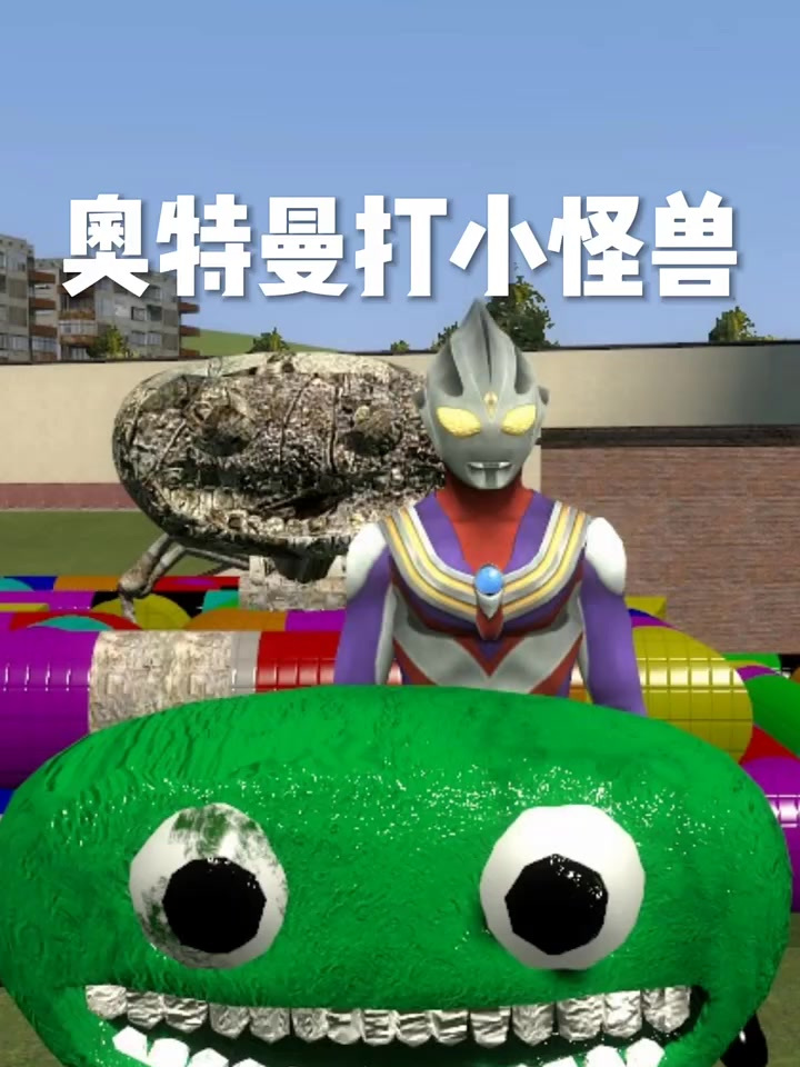 奥特曼打小怪兽