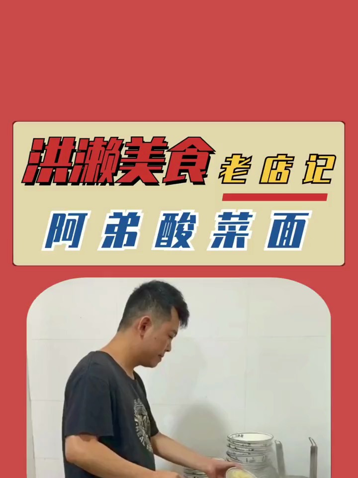 都说这家店是洪濑最好吃的酸菜面 你觉得呢
