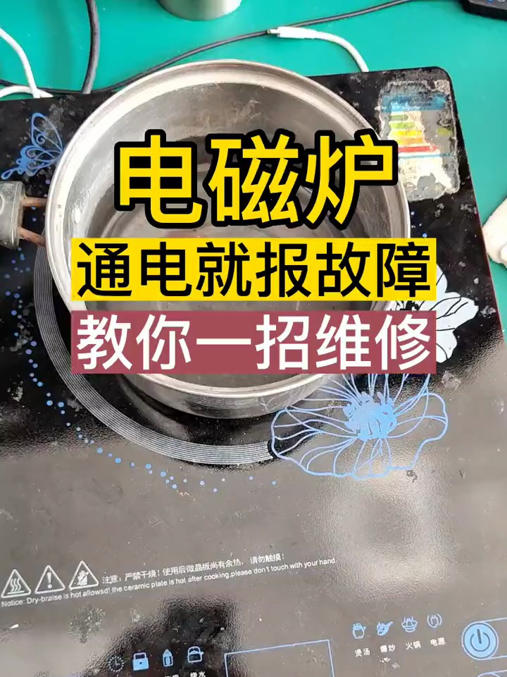 电磁炉E2故障维修电磁炉通电还没开机就报故障。大多数是这问题