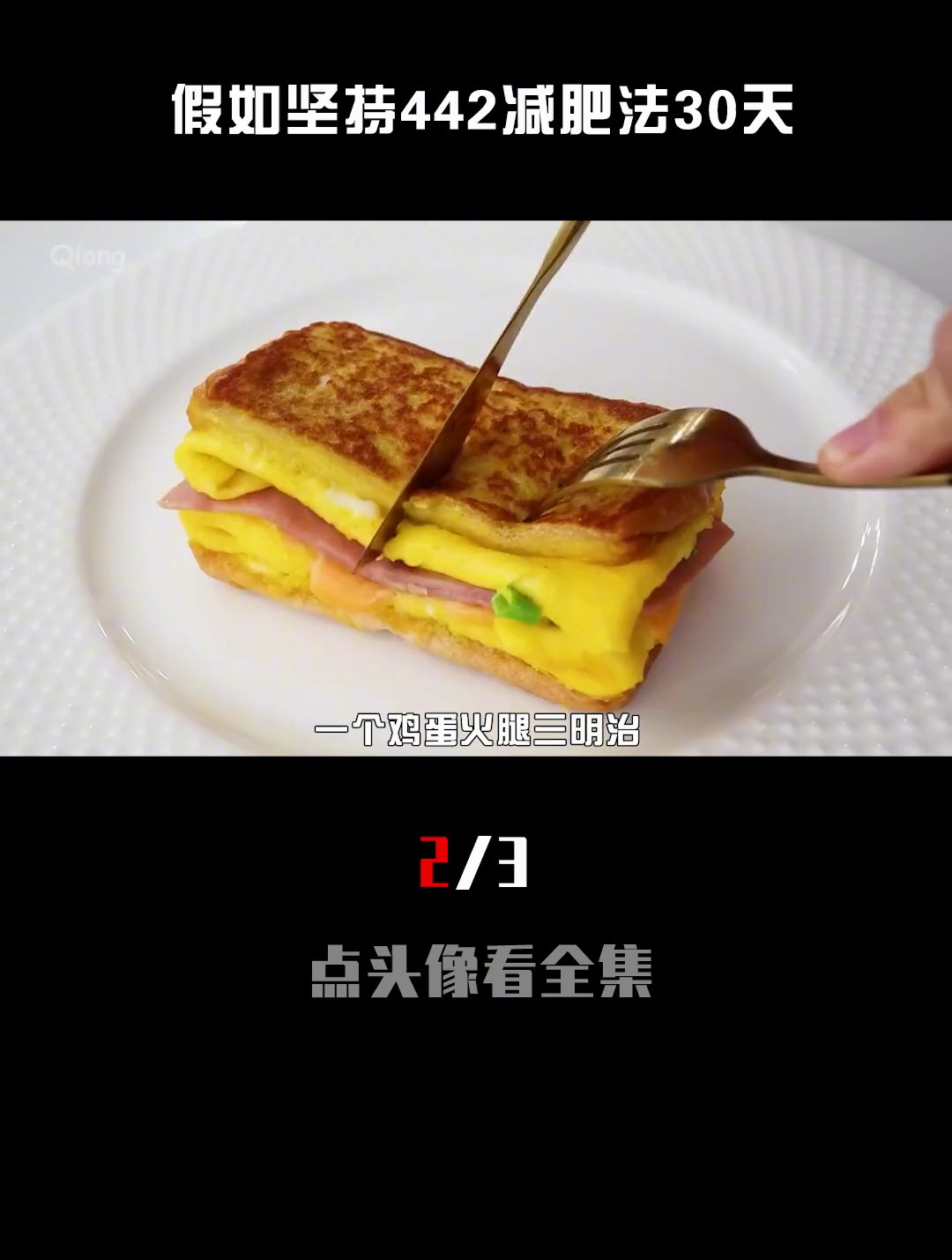 如果一个人坚持442减肥法30天,真的能减肥吗?(2_3)