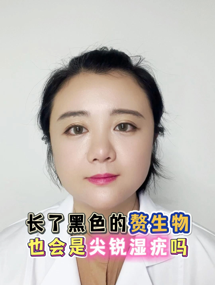 长了黑色的赘生物,也会是尖锐湿疣吗