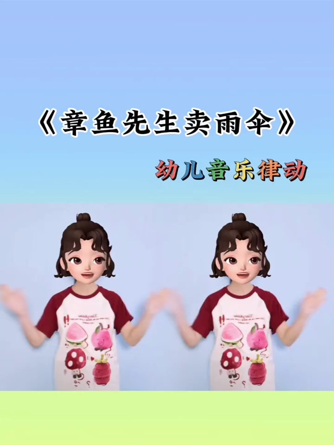 好听又好玩的幼儿音乐律动《章鱼先生卖雨伞》