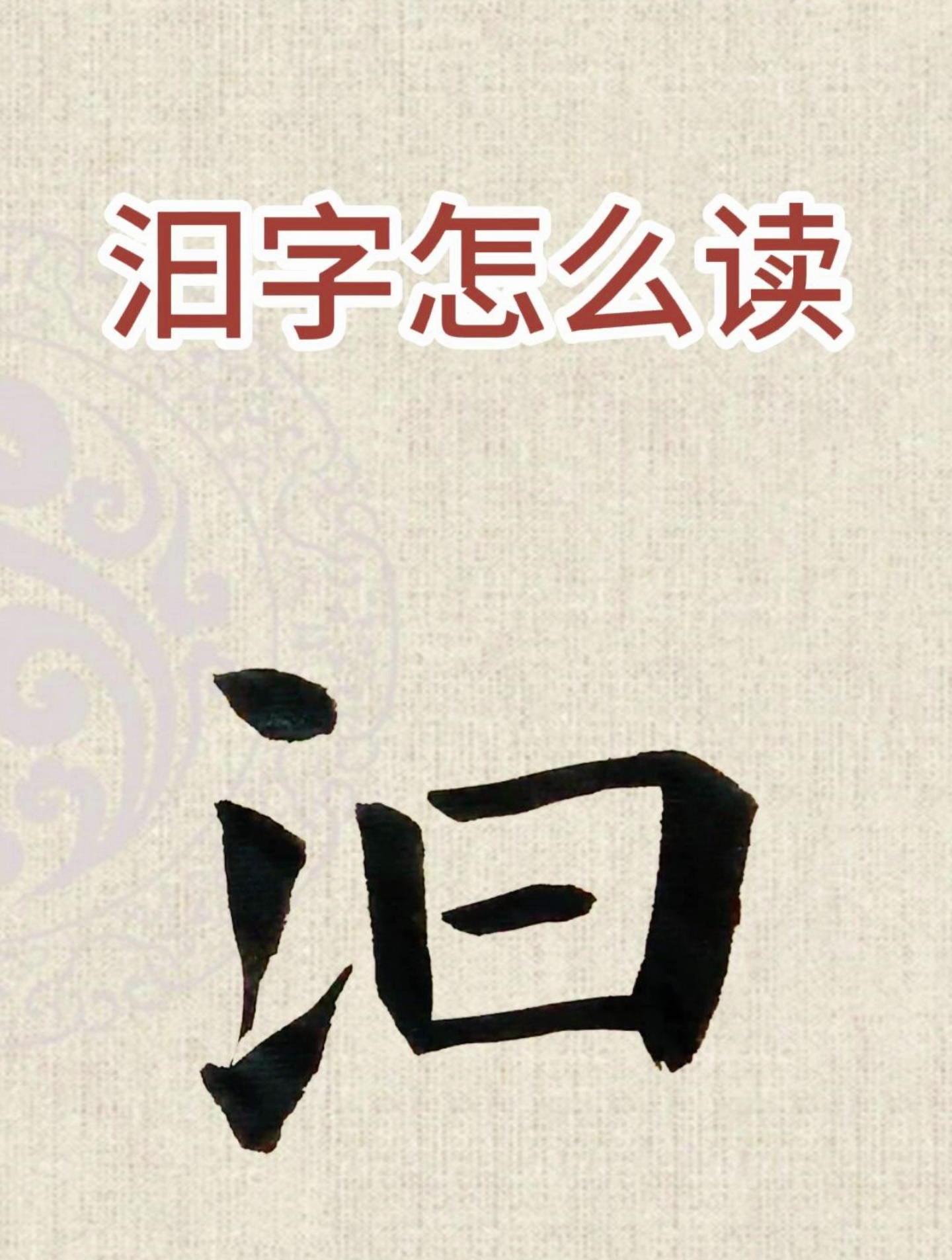 汩(三点水一个曰)字怎么读