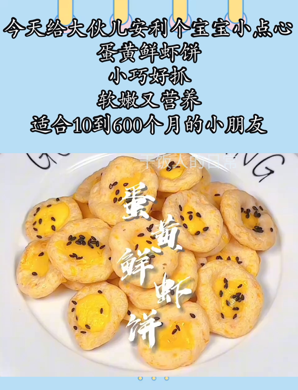 今天给大伙儿安利个宝宝小点心,蛋黄鲜虾饼,小巧好抓,软嫩又营养,适合10到600个月的小朋