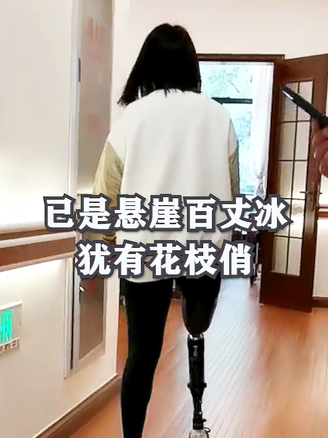 腿部肉瘤!无奈截肢,28岁单腿女孩笑对生活