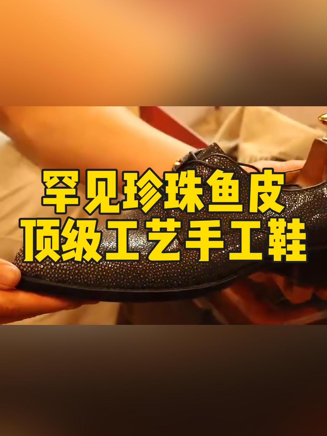 罕见珍珠鱼皮手工定制皮鞋,极具舒适度和耐磨性