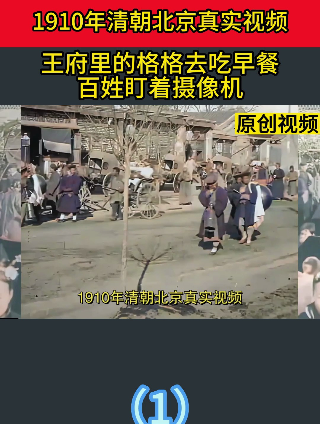 1910年清朝北京真实视频,王府里格格去吃早餐,百姓盯着摄像机1