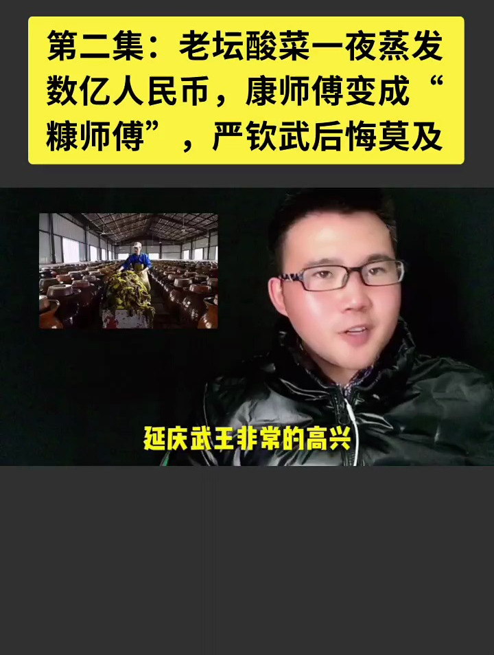 老坛酸菜一夜蒸发数亿人民币康师傅变成“糠师傅”严钦武后悔莫及