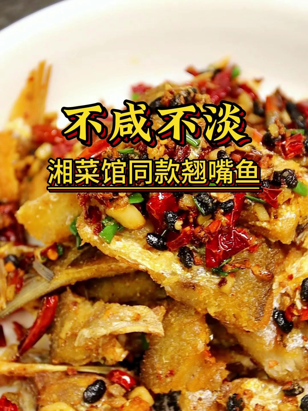 湘菜馆同款香酥翘嘴鱼,不咸不淡,好吃又下饭