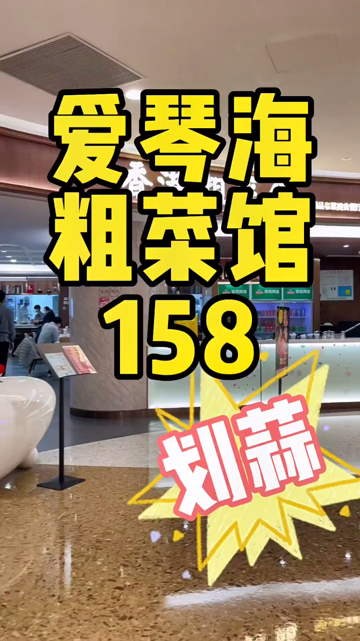人均40不到的快乐,老牌子了,味道好