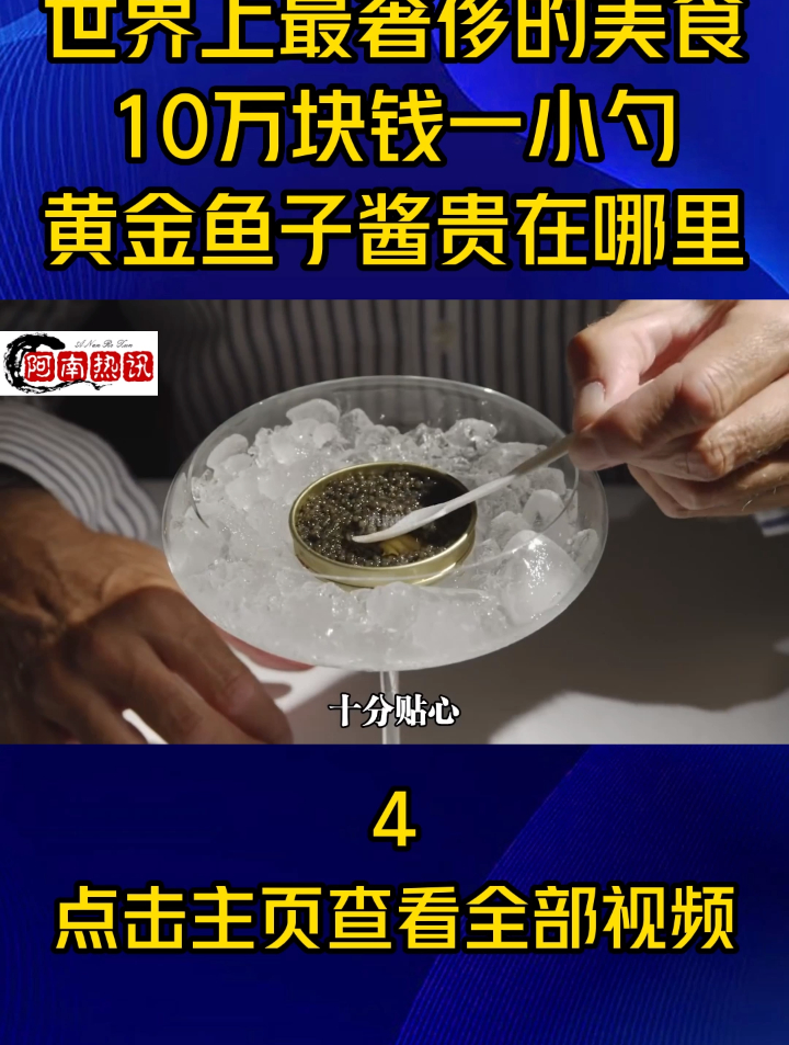 世界上最奢侈的美食,10万块钱一小勺,黄金鱼子酱究竟贵在哪里?