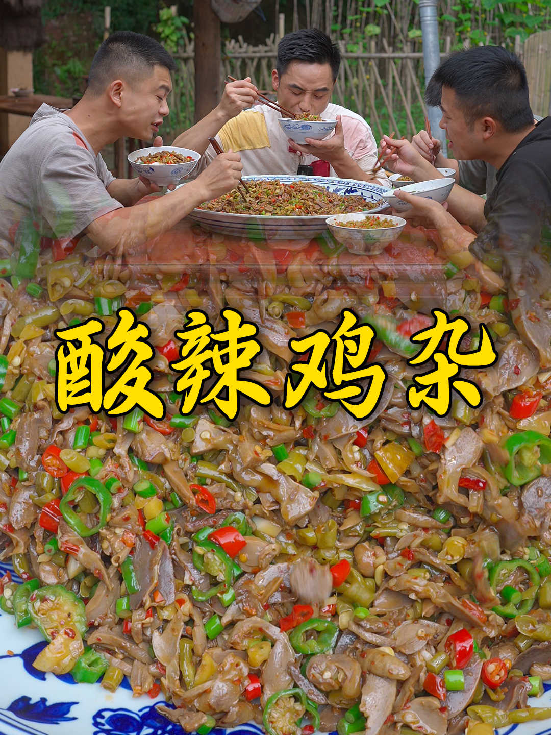 新鲜的鸡胗先卤后炒做个酸辣鸡杂,兄弟几个又多吃了三碗饭