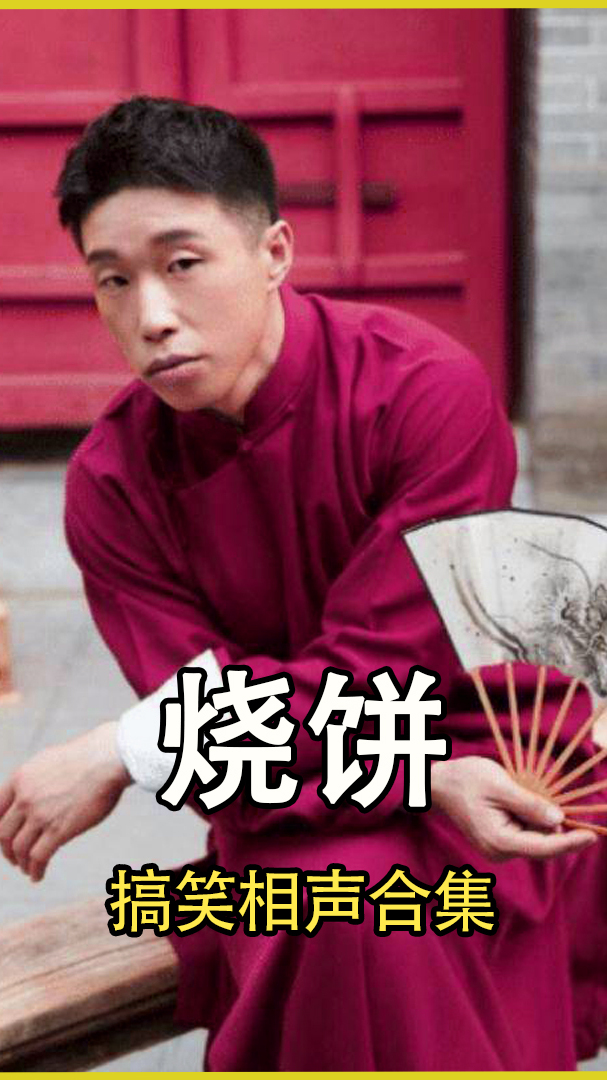 烧饼相声合集 第一集