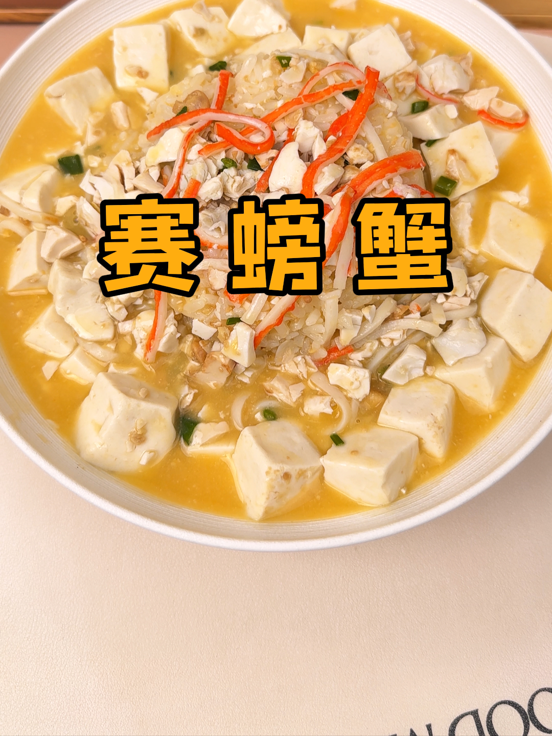 咸鸭蛋的15种吃法:只要2个咸鸭蛋和一块豆腐,就能做的赛螃蟹!