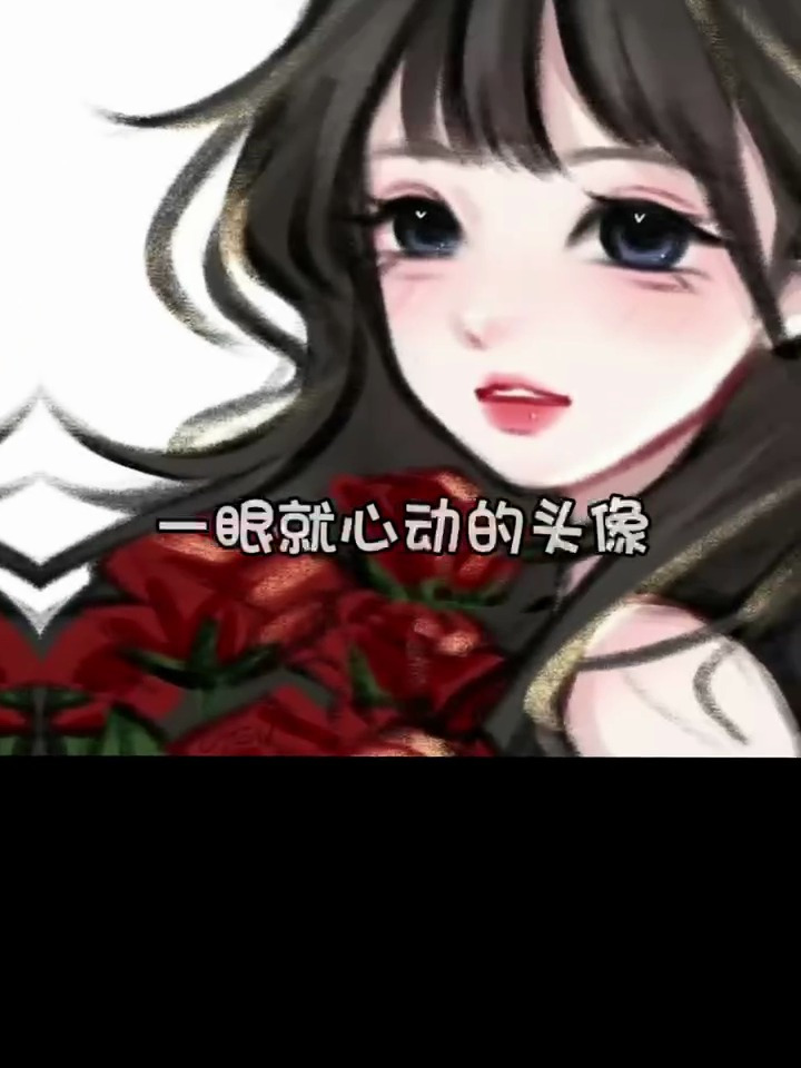 一眼就心动的动漫卡通女生头像