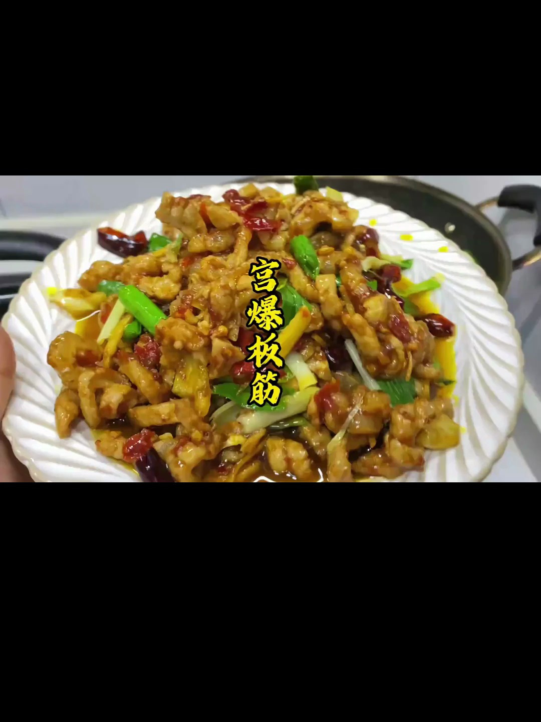 晚上不知道吃什么,试试这道宫爆板筋