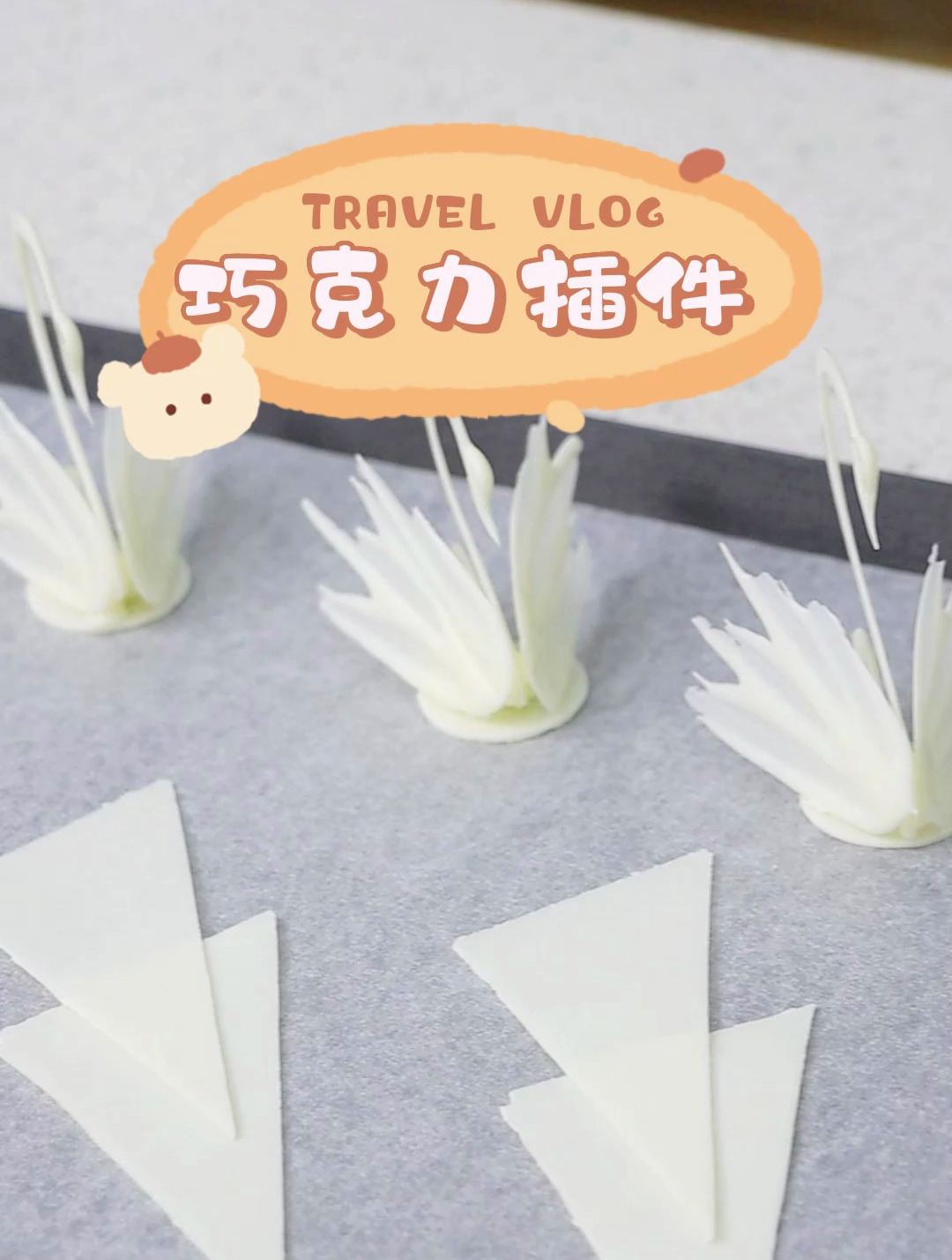高颜值巧克力插件教程!蛋糕甜品装饰必备!