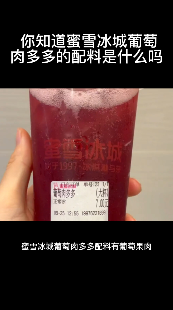 你知道蜜雪冰城葡萄肉多多的配料是什么吗