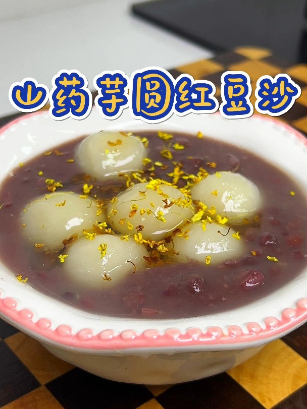 甜糯的红豆沙加上糯叽叽的山药小圆子,孩子超爱吃,你一定要试试