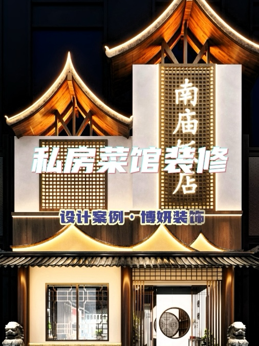 匠心独运,私房雅韵:宁波私房菜馆设计装修案例效果图赏析~