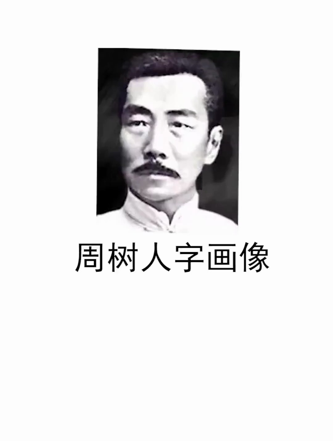 用周树人三个字画鲁迅