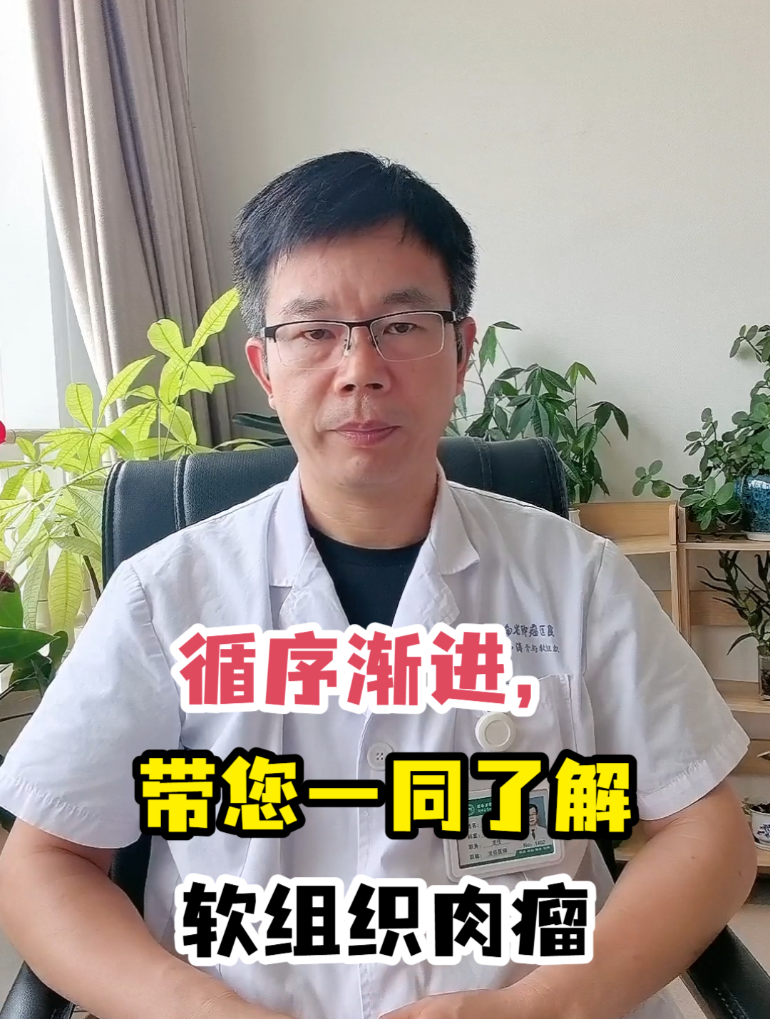 循序渐进,带您一同了解软组织肉瘤