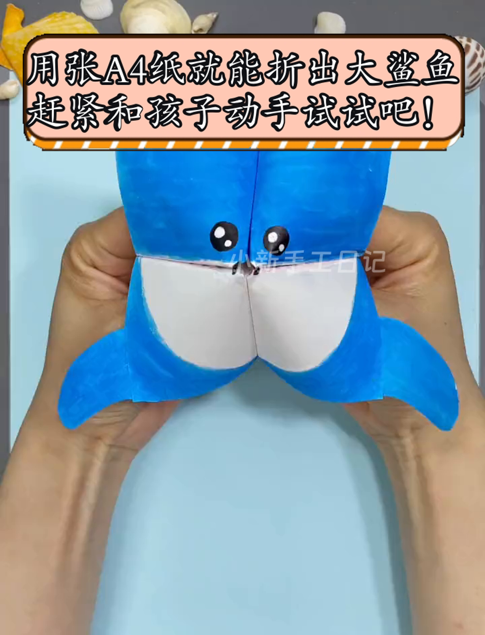 用张A4纸就能折出大鲨鱼,赶紧和孩子动手试试吧!