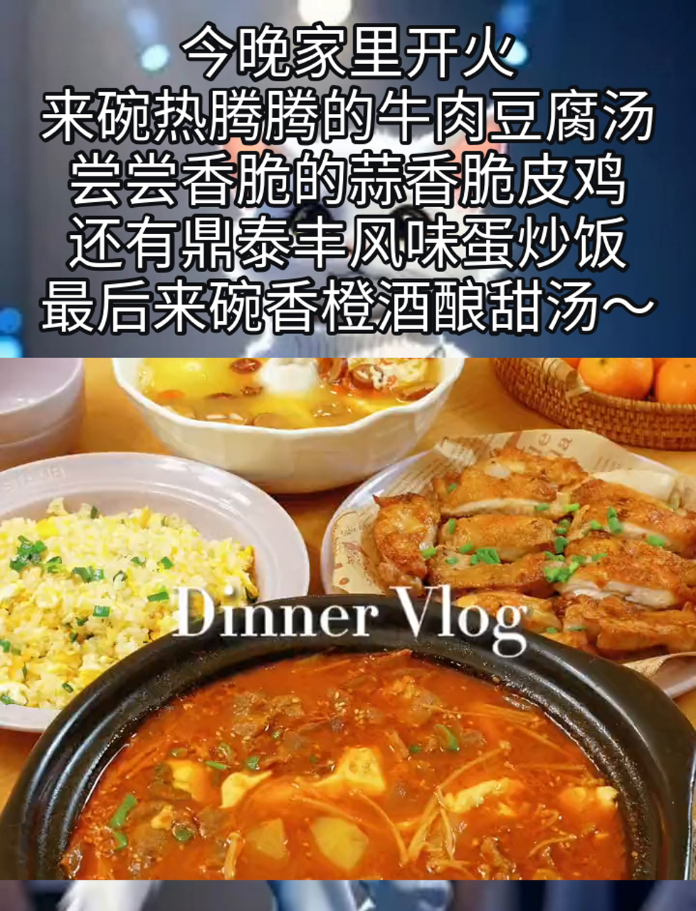 今晚家里开火,来碗热腾腾的牛肉豆腐汤,尝尝香脆的蒜香脆皮鸡,还有鼎泰丰风味蛋炒饭,最后来碗