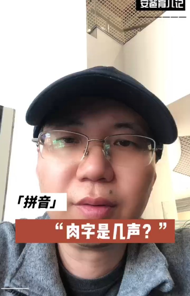 肉的拼音是几声?