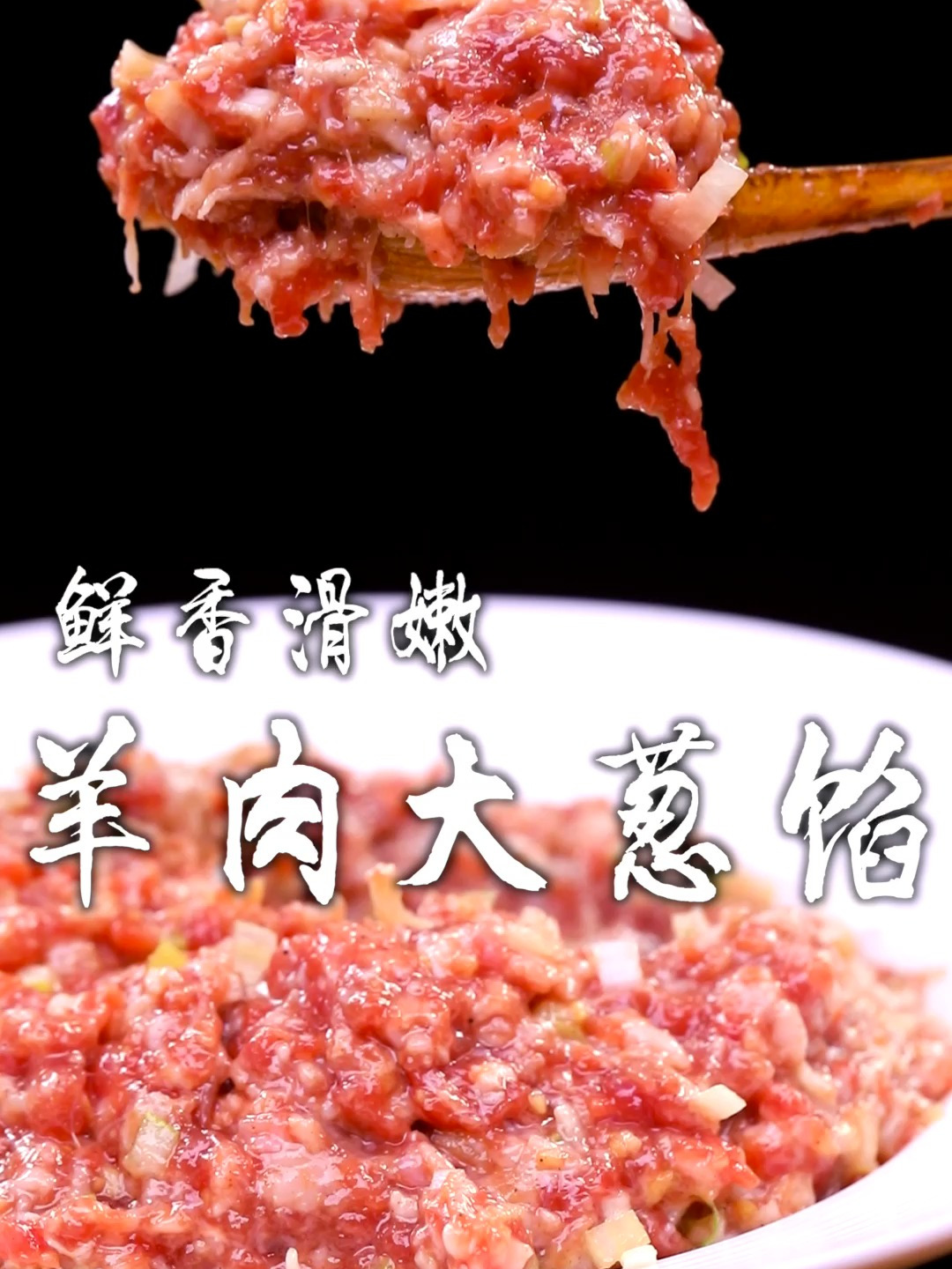 羊肉馅调不好膻味特别重,强子三招教会您调出鲜嫩多汁的羊肉馅