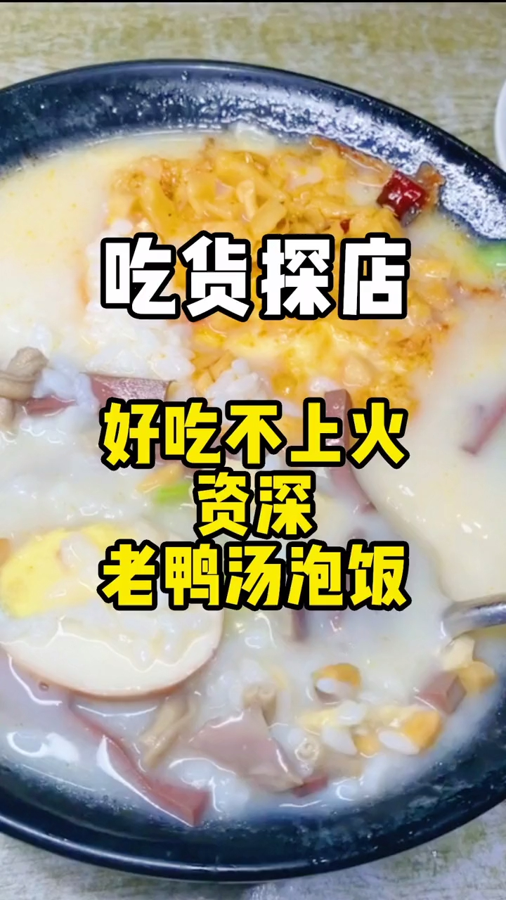 好吃不上火,资深老鸭汤泡饭