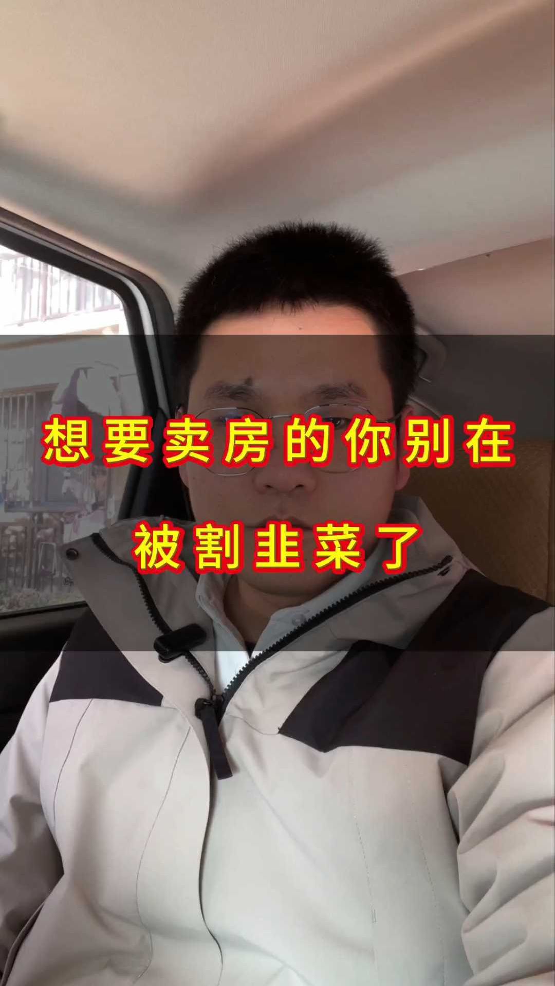 想要卖房的你别再被割韭菜了