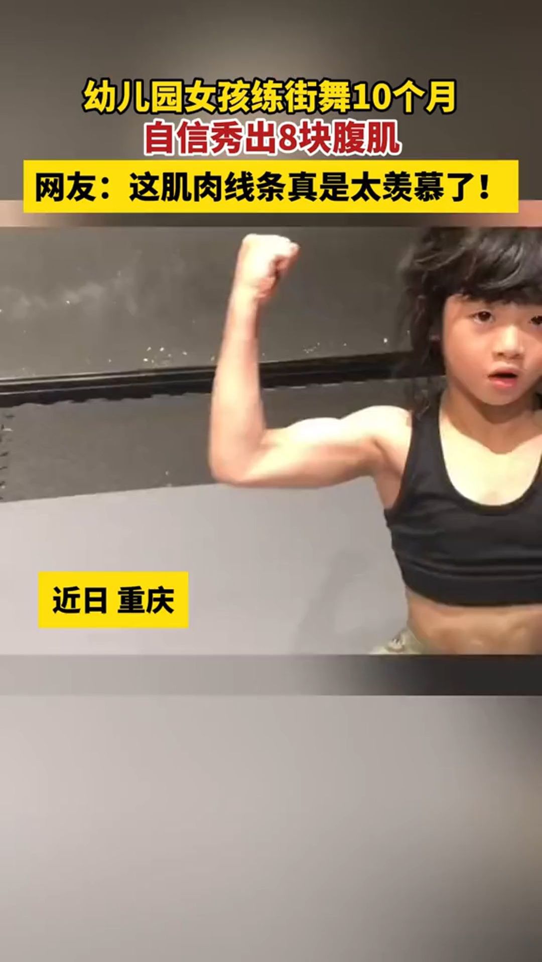 幼儿园女孩练街舞10个月,自信秀出8块腹肌