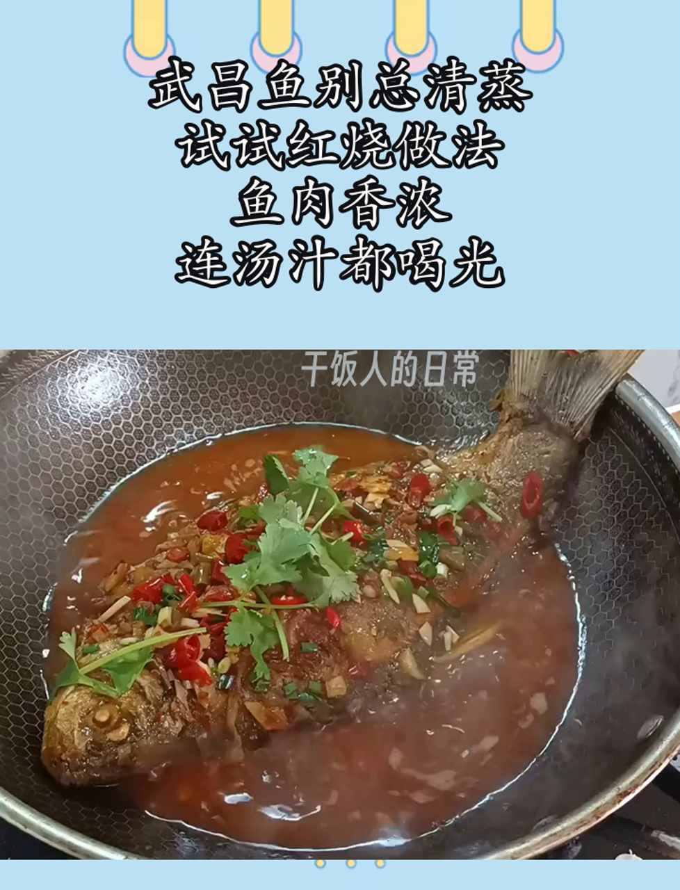 武昌鱼别总清蒸,试试红烧做法,鱼肉香浓,连汤汁都喝光