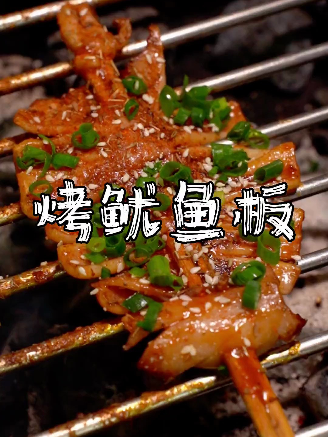烤鱿鱼怎么烤 烤鱿鱼教程