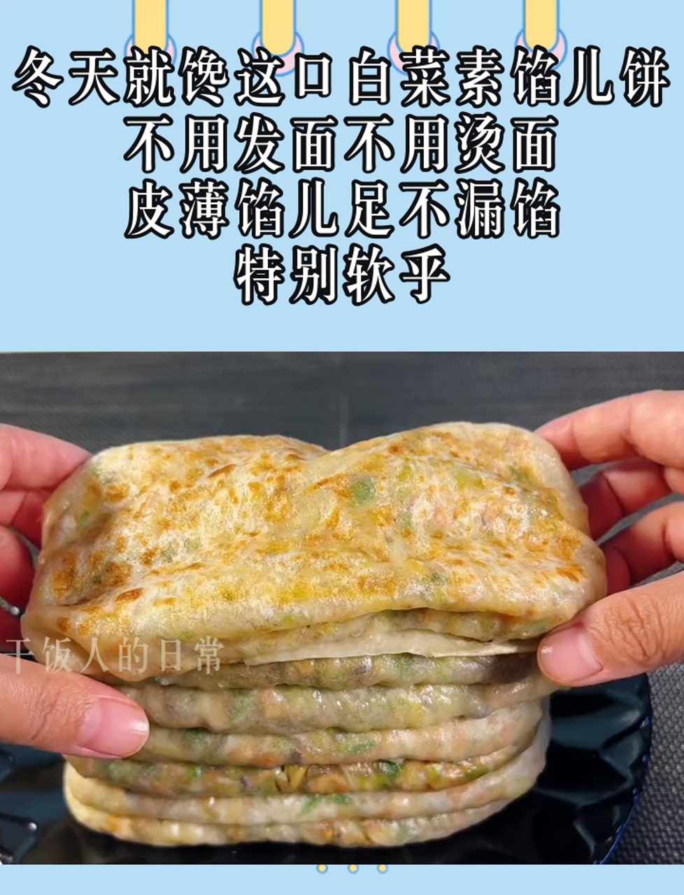 冬天就馋这口白菜素馅儿饼,不用发面不用烫面,皮薄馅儿足不漏馅,特别软乎
