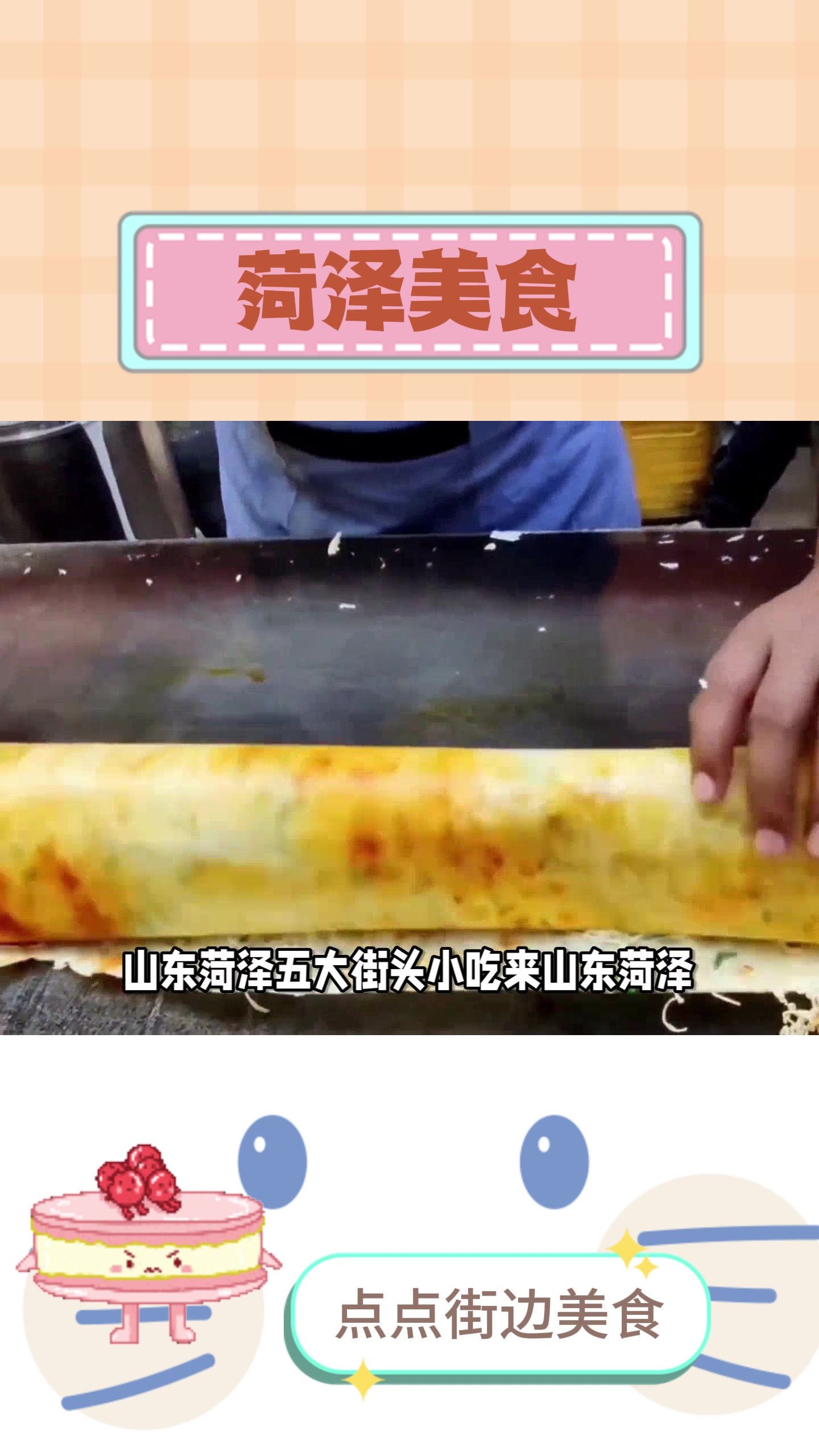 来菏泽旅游必吃!五大街头小吃美食攻略!