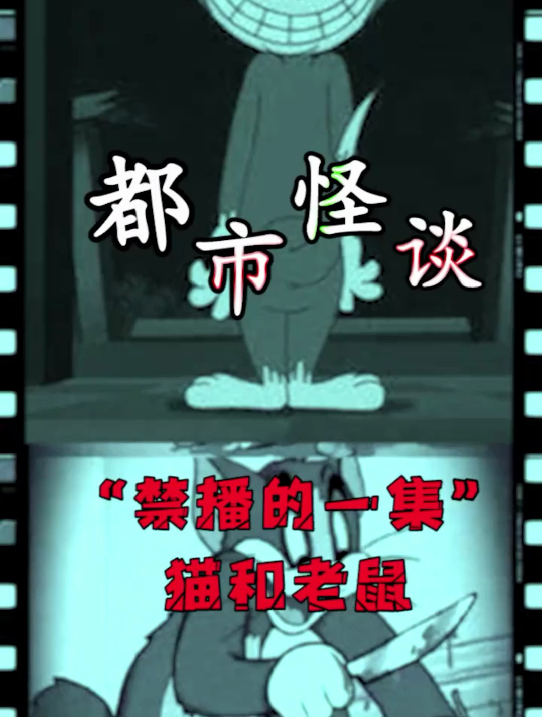猫和老鼠禁播的一集,以前就听说过