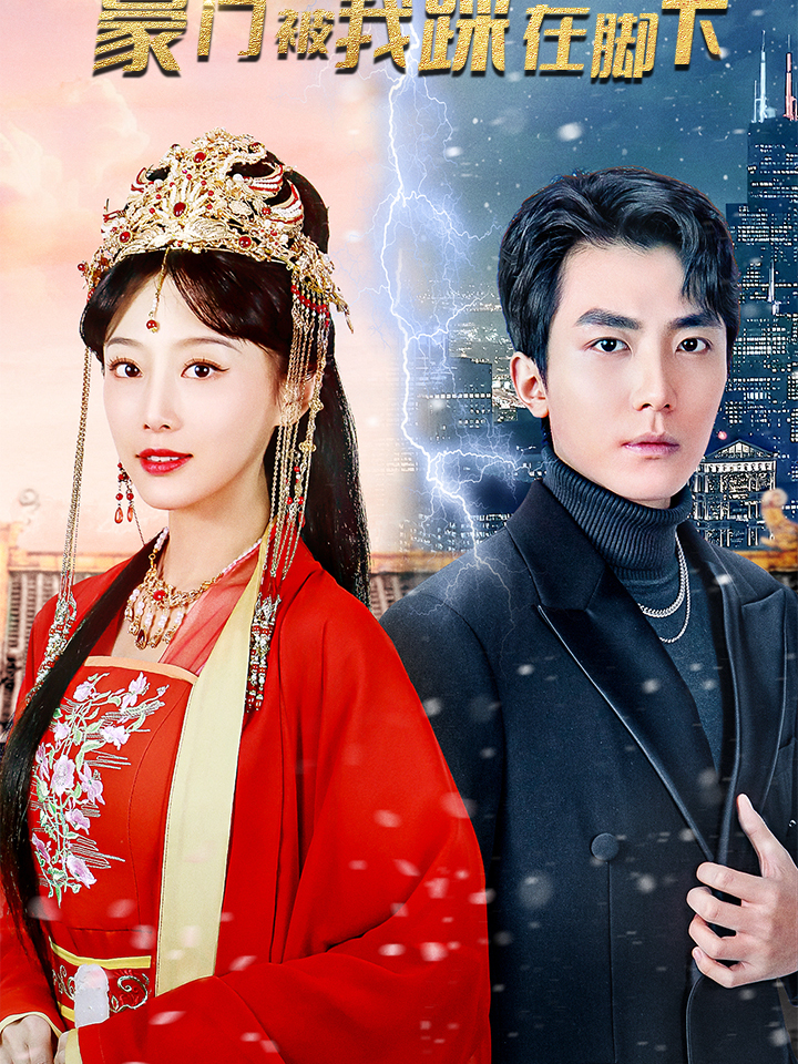 为了争夺当家主母的位置,穿越女人故意用人参粥当早餐