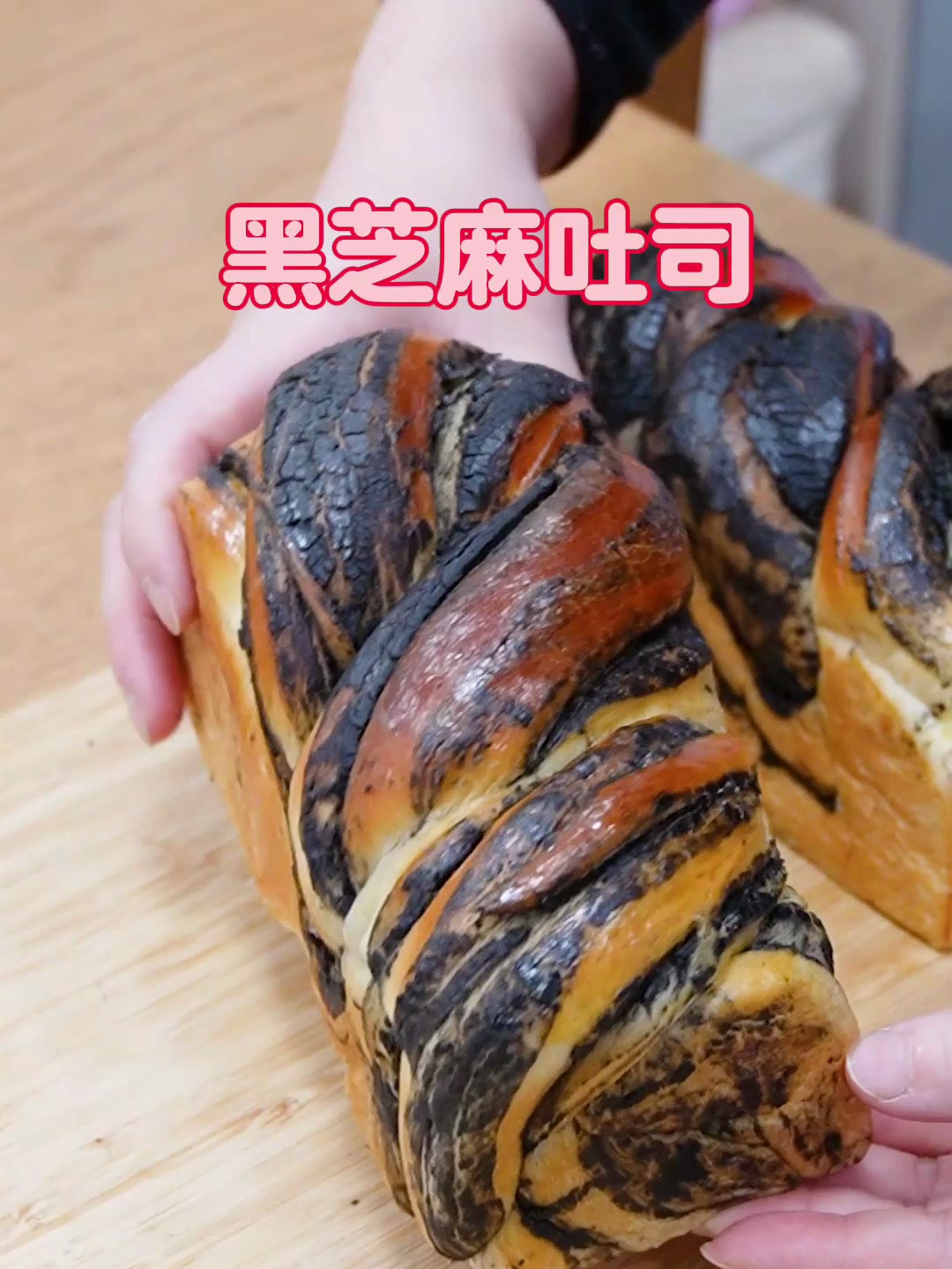 冬天就要吃黑芝麻吐司,浓香暄软真带劲