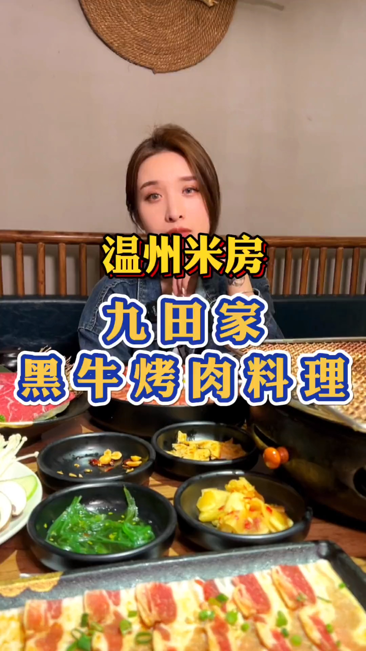 温州米房九田家黑牛烤肉料理,一桌现在199,老板是个有大爱的人