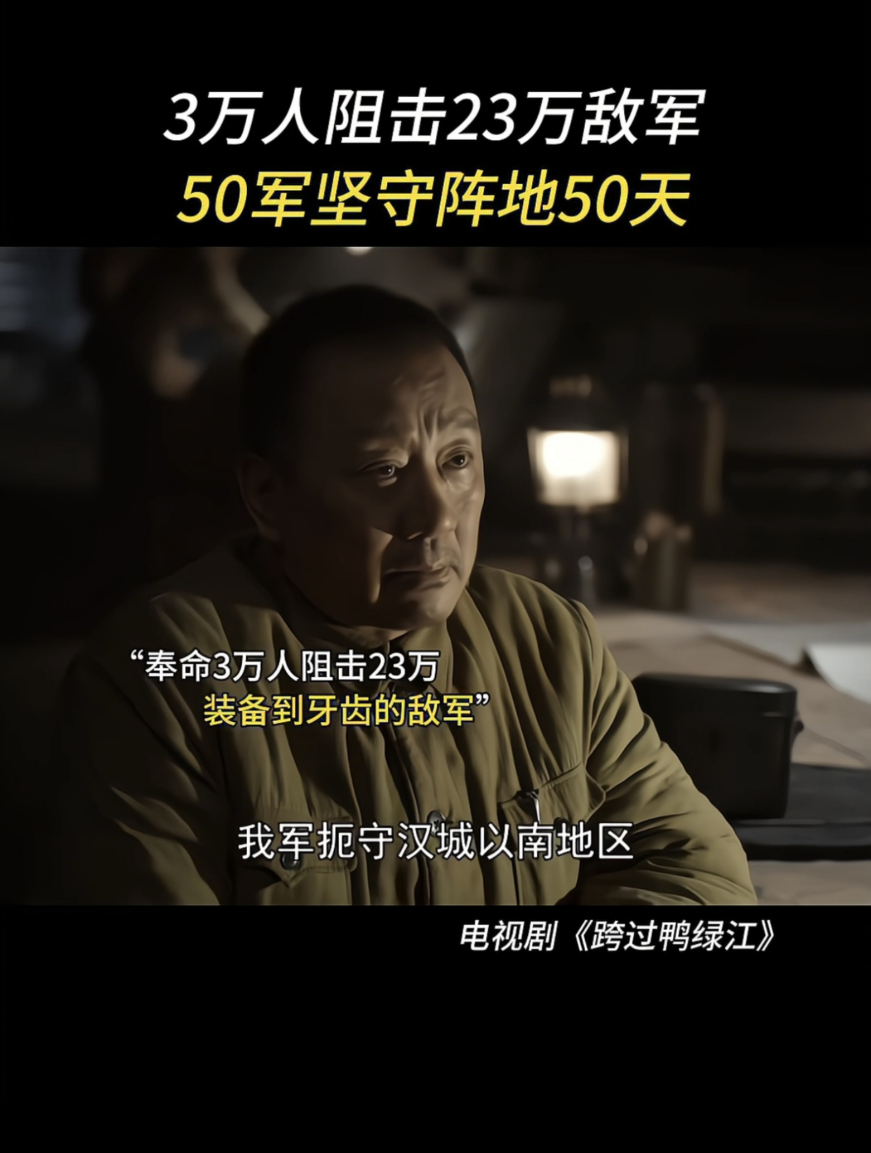 跨过鸭绿江:50军以3万人阻击23万敌军