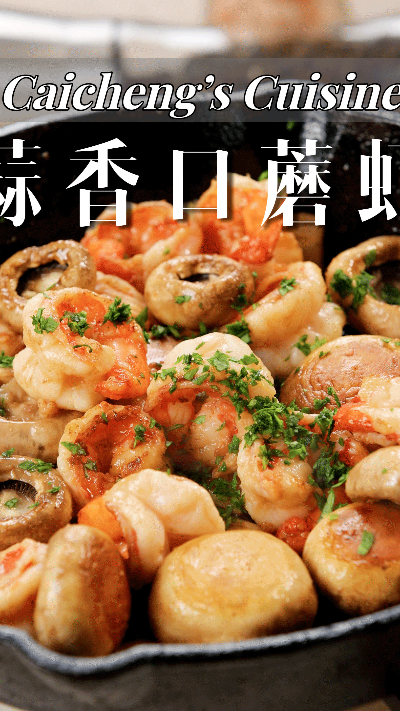 有手就会的西式家常料理!简易版蒜香口蘑虾