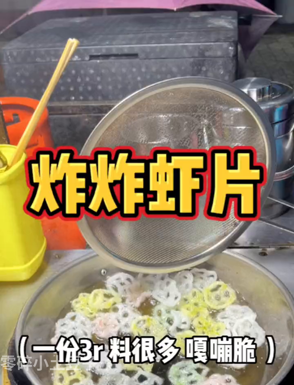 路边偶遇小时候的炸虾片好好吃这真的不是塑料做的!