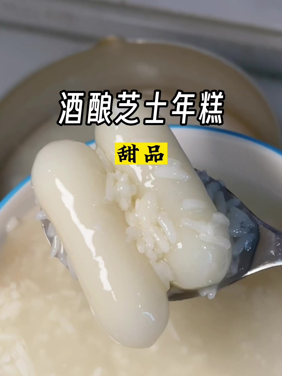 冰镇酒酿芝士年糕值得拥有!