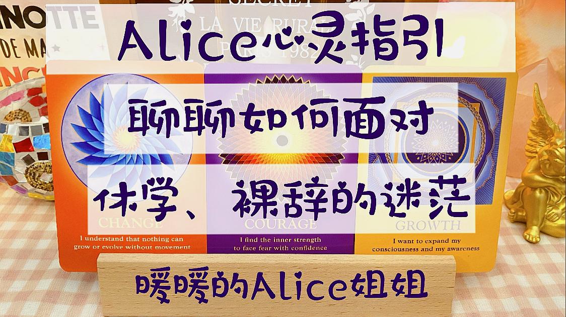 [图]Alice心灵指引:聊聊如何面对休学、裸辞的迷茫