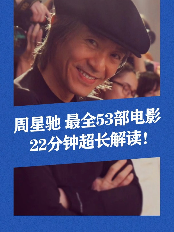 周星驰62岁了,至今他参演了53部电影/电视剧,一口气全回顾